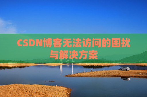 CSDN博客无法访问的困扰与解决方案